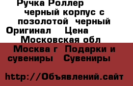 Ручка Роллер Parker  черный корпус с позолотой, черный Оригинал  › Цена ­ 2 000 - Московская обл., Москва г. Подарки и сувениры » Сувениры   